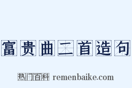 富贵曲二首造句是什么意思的图片